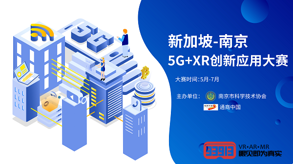 2020“新加坡-南京”5G+XR创新应用大赛 VR线上开幕式成功举行