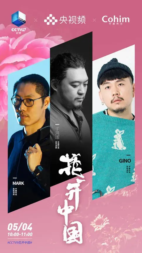 中赫时尚联手央视纪录片《花开中国》开启时尚生活新主张