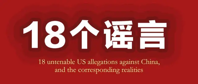 人民日报：揭穿“美国”甩锅中国的18个谣言