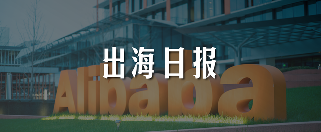 出海日报｜全球供应链TOP25发布，阿里巴巴、联想上榜