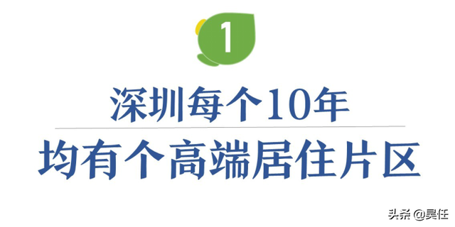 深圳高端居住区缺乏的困境，这里有能拯救他们的区块
