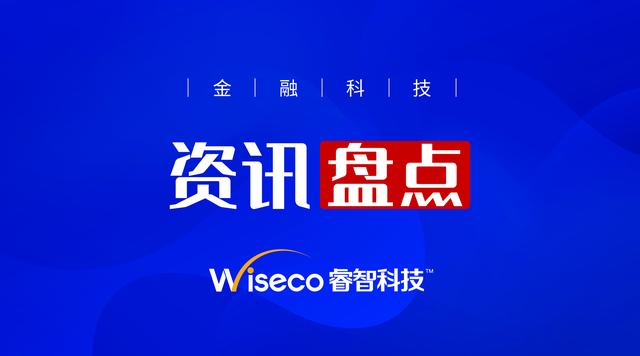 睿智科技第4期 | 十大金融科技热点资讯盘点「05.01-05.09」