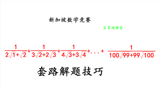 第8讲：根式，新加坡数学竞赛题，竟然把新加坡的学生给整惨了