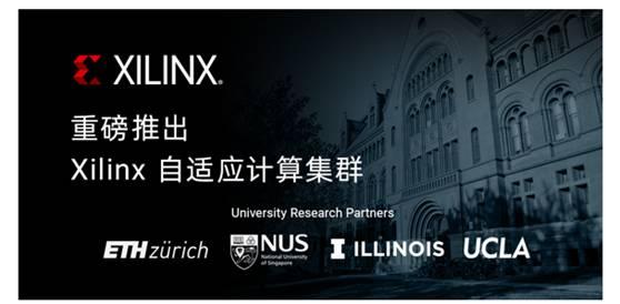 Xilinx 联手全球顶尖高校构建自适应计算研究集群