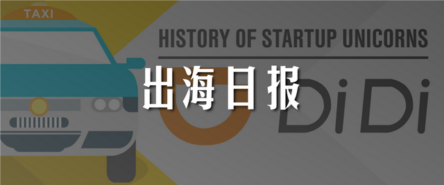 出海日报｜软银领投滴滴自动驾驶公司5亿余美元的融资；