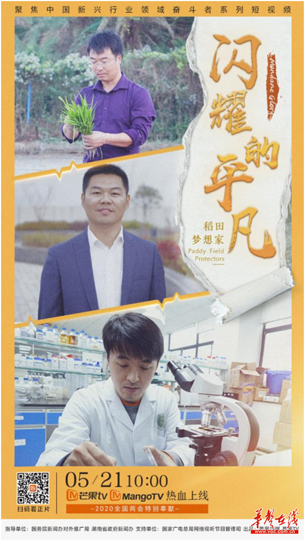 《闪耀的平凡》上线 首期走近袁隆平团队的“水稻奇迹”