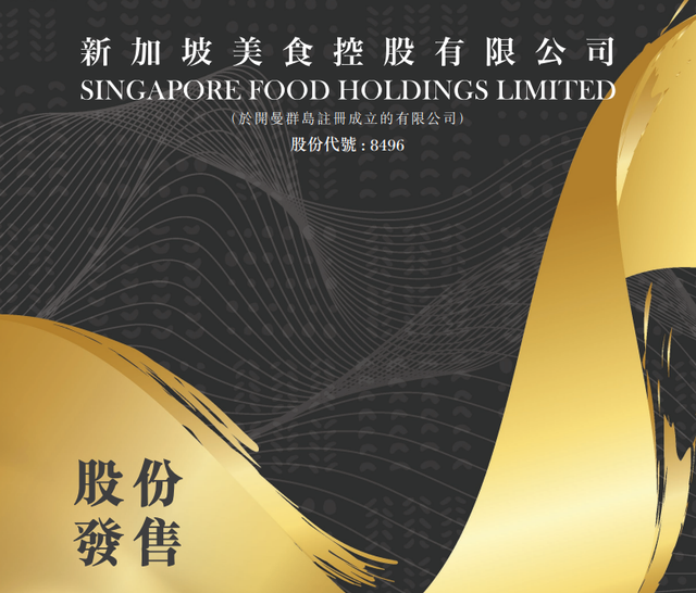 2020年第5家新加坡企业在香港IPO上市，新加坡美食控股募资5400万