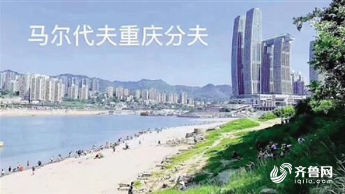 看过了“马尔代夫重庆分夫”，“拉斯维加斯济南分斯”了解下？
