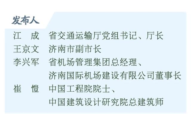 权威发布丨济南遥墙国际机场怎么改？你说了算！航站区规划方案再次向社会公开征求意见，重点还有奖