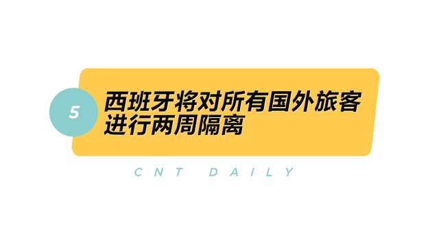 Daily | 樟宜机场又双叒蝉联最佳，西班牙发布为期十天的隔离令