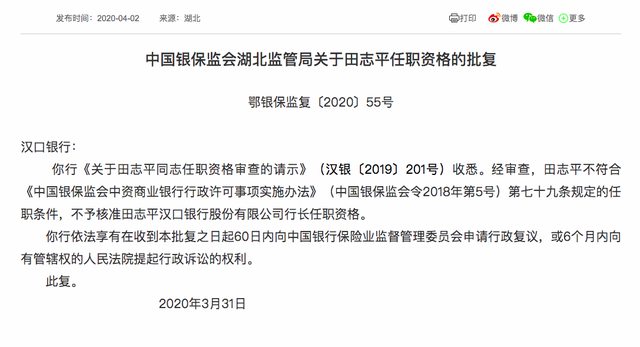 汉口银行拟任行长的任职资格被否，田志平是何许人？