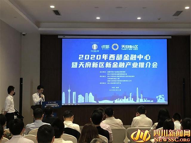 2020年西部金融中心暨天府新区新金融产业推介会14日举办