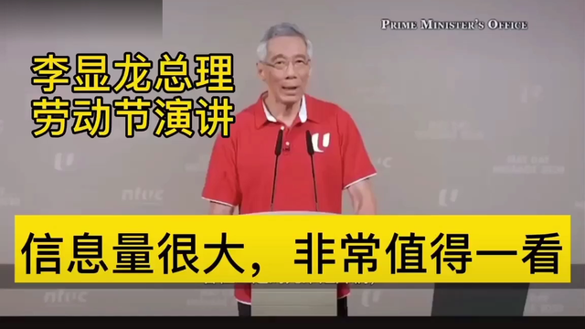 新加坡总理李显龙五一节讲话，信息量有点大