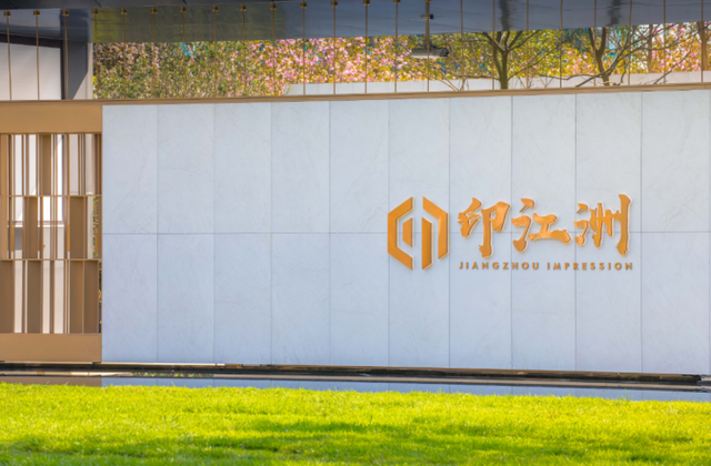 东原中业印江洲：打造理想人居品质范本