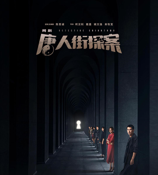 国产网剧唐人街探案扬帆“出海”了，剧情有哪些看点