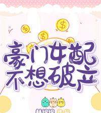 【4月完结新文】一朝穿越，睁开眼睛就是抄家现场，太刺激了吧