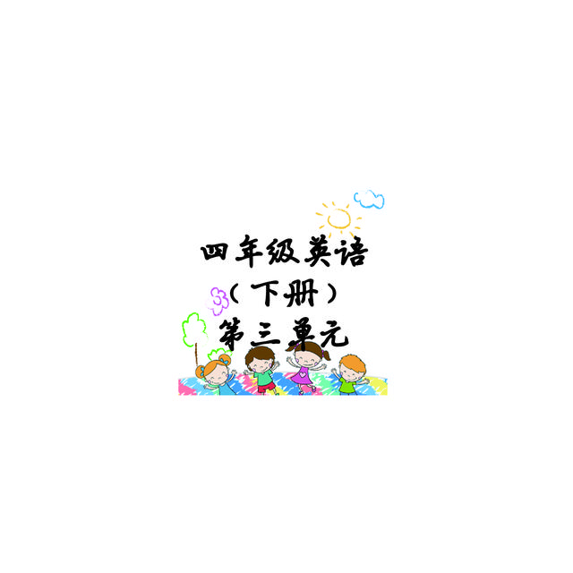 四下英语U3
