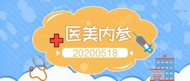 医美内参(20200518):湖南生活美容机构发布星级标准