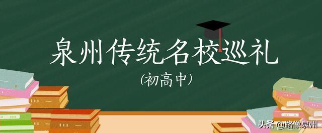 「泉州一级达标校巡礼十五」安溪八中