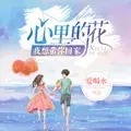 《心里的花我想带你回家》|动物标本师和入殓师都市恋爱土味开撩