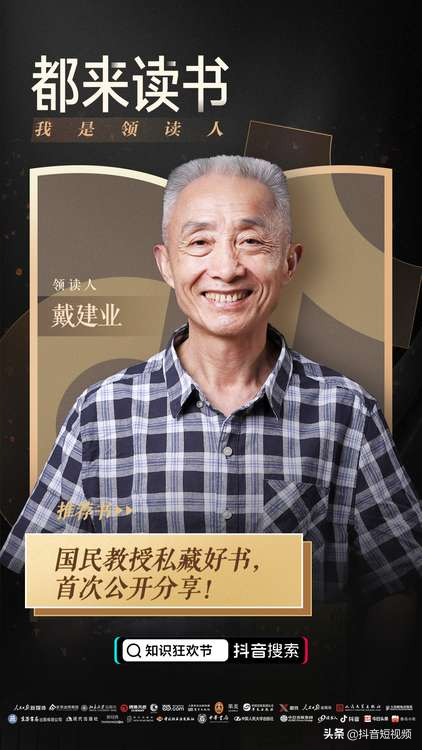 “都来读书”领读人戴建业：我们是否能让网络空间也飘逸书香？