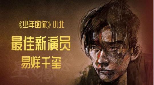 周冬雨拿了“双金影后”，都不如易烊千玺的最佳新人奖有意思