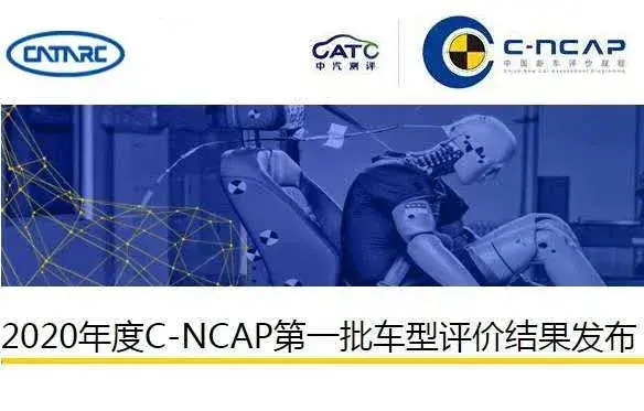 主动安全提升明显，2020年C-NCAP第一批成绩综述