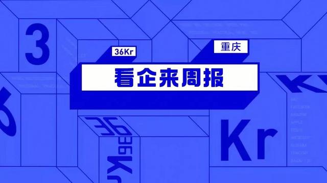 看企来周报｜重庆新经济一周资讯回顾