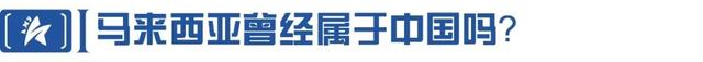 曾经的马来西亚属于中国？走进奇特的大马王室......
