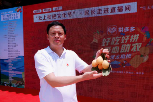 吟诗、抽奖、摘果子、打包……莆田城厢区区长拼多多直播助销枇杷超26000斤