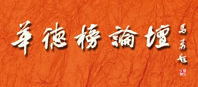 华德榜论坛第四期：你理解的孝道