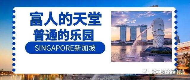 新加坡可以是富人的天堂，也可以是普通人的乐园！