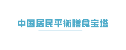 每天到底应该吃多少？各国都有参考答案