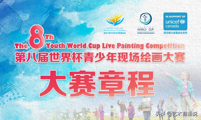 「福利版」2020第八届世界杯青少年现场绘画大赛最全最新章程