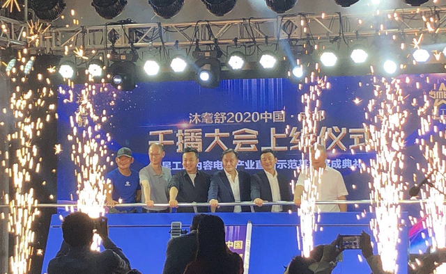 众星捧场—沐耄舒2020中国·成都千播大会上线仪在蓉举行
