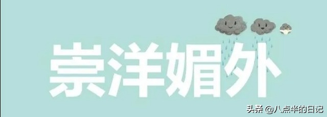 陈克兵：崇洋媚外与它山之石