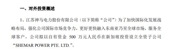 神马电力拟以自有资金500万元在新加坡投资设立全资子公司