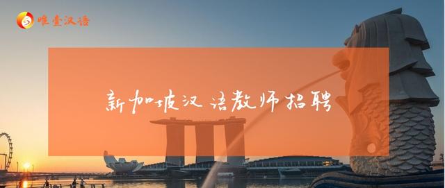 新加坡汉语教师招聘 | 唯壹招聘