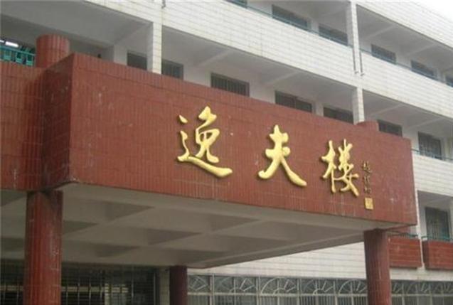 6000多座逸夫楼，一些楼的"逸"字少了一点，学校：已征得本人同意