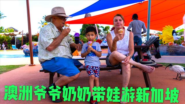 和外国爷爷奶奶游新加坡，老外如何带娃？怀念可以一起旅行的日子