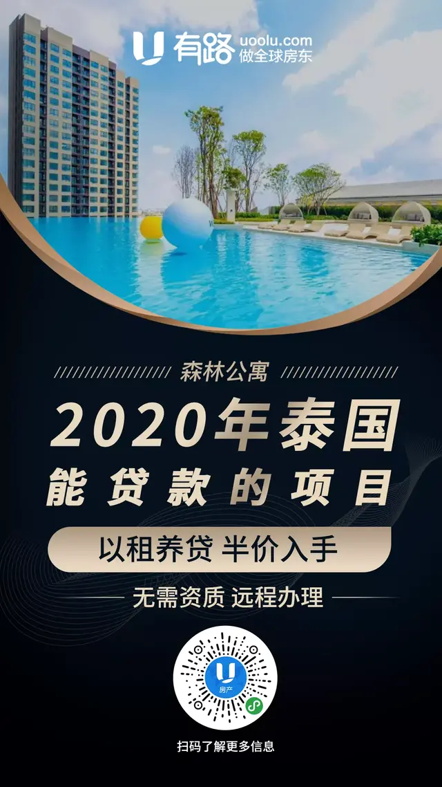 中国人在泰国买房可以贷款了？这个项目不容错过