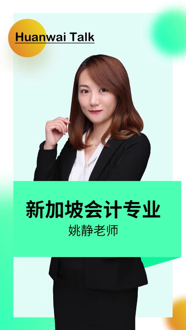 新加坡留学会计专业好吗