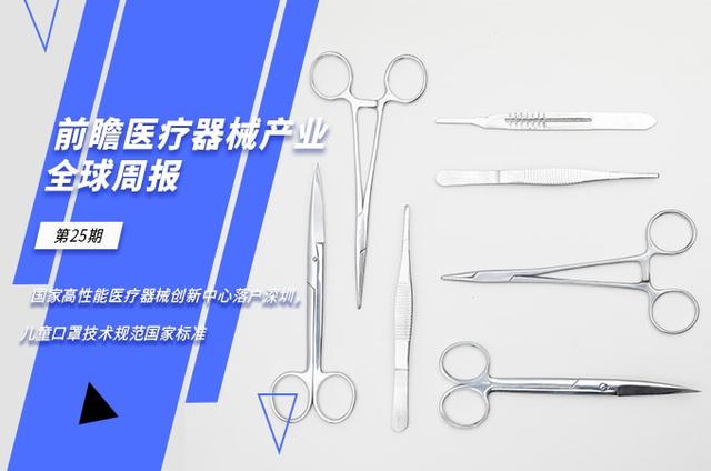 前瞻医疗器械产业全球周报第25期：国家高性能医疗器械创新中心落户深圳，儿童口罩国家标准发布