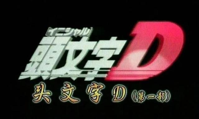 这部让“86上山，奔驰上树”的《头文字D》，还能火多久？