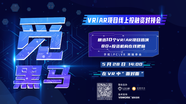 10个VR/AR路演项目大揭秘！5月28日觅黑马·投融资对接会即将举行