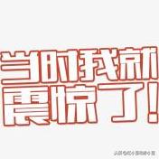 娱乐圈的那些事：天哪！这个事情令人背后发冷。