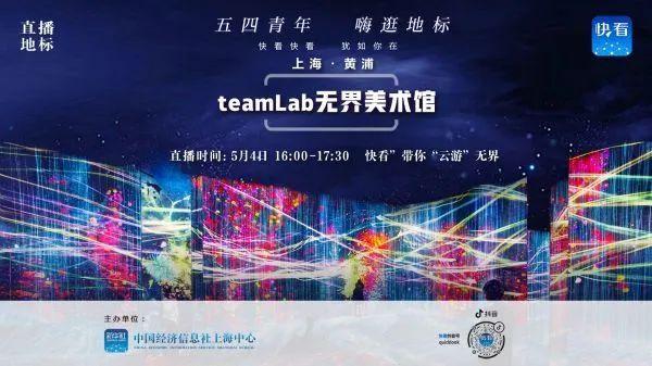 新华社“快看”带您探索“teamLab无界上海”