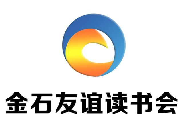 金石友谊读书会会标隆重启幕