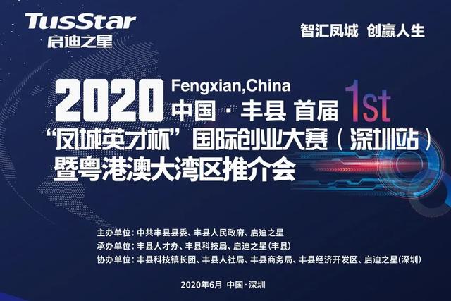 20+企业，4个海外项目，丰县大赛粤港澳大湾区火热报名，即将起航