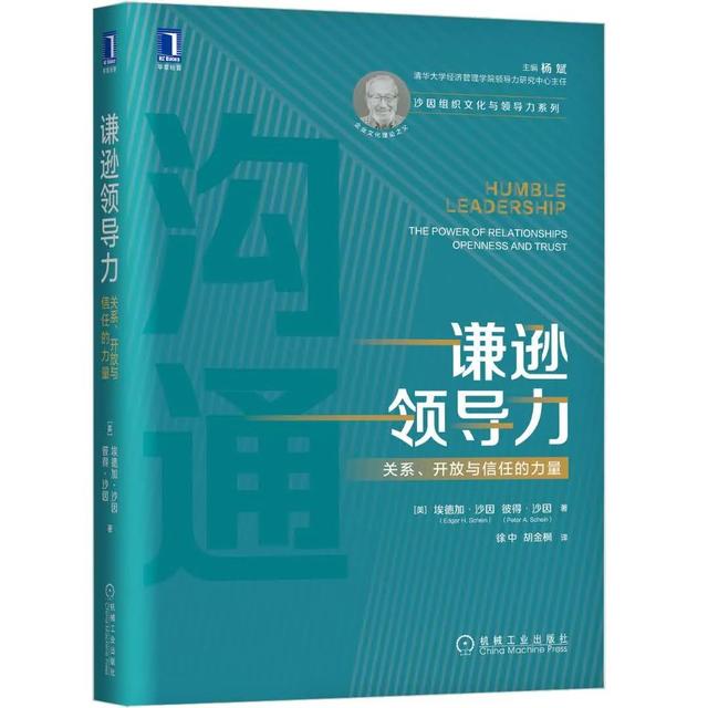 企业文化之父沙因教授新著《谦逊领导力》译者序｜无谦逊，不领导